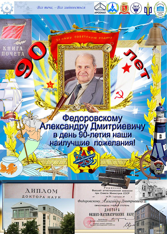 Федоровский Александр Дмитриевич-90-1000.jpg